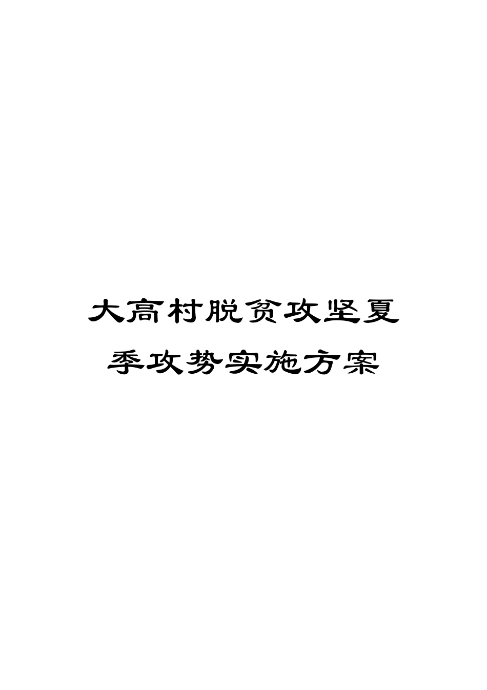 大高村脱贫攻坚夏季攻势实施方案_第1页