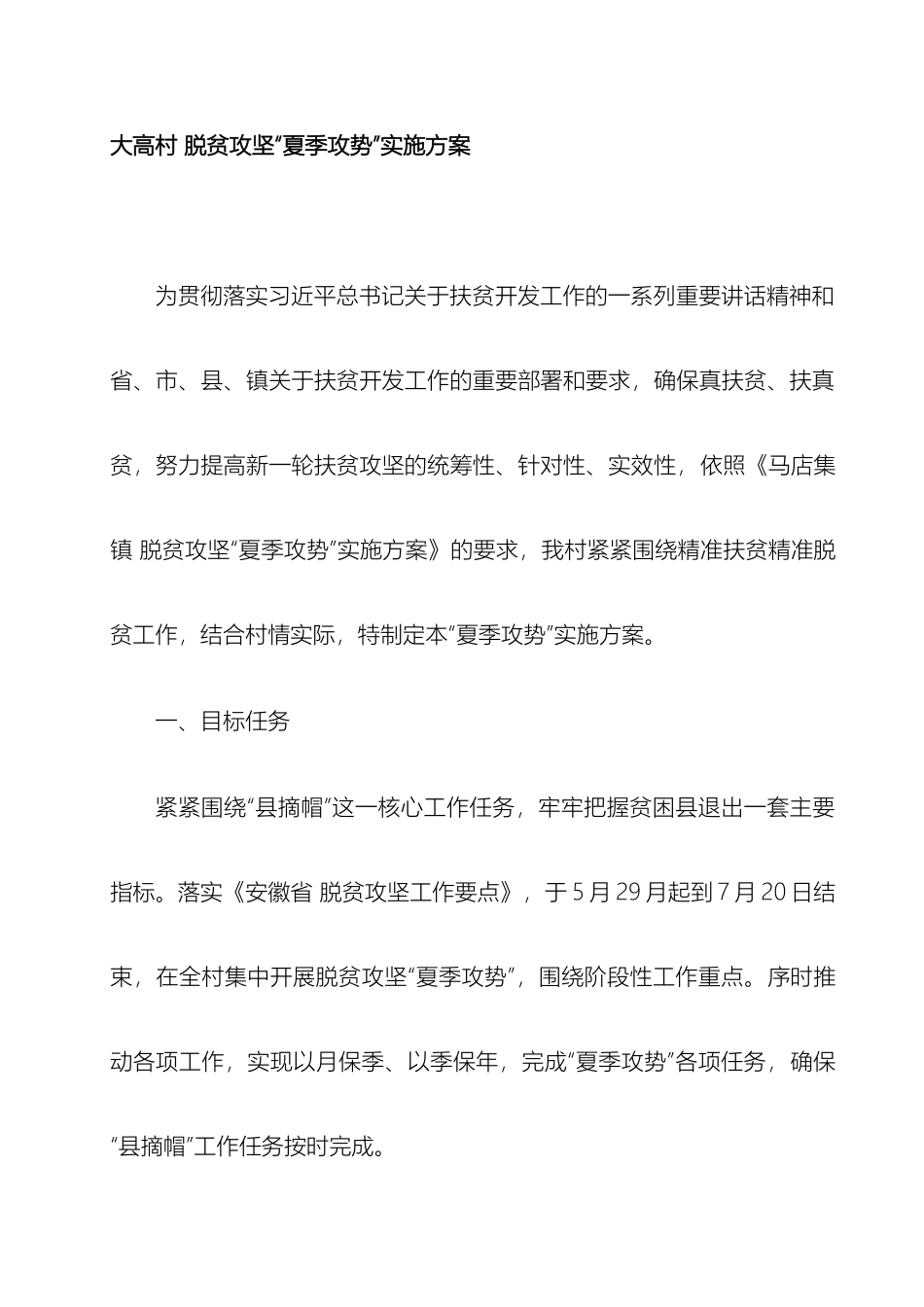 大高村脱贫攻坚夏季攻势实施方案_第2页