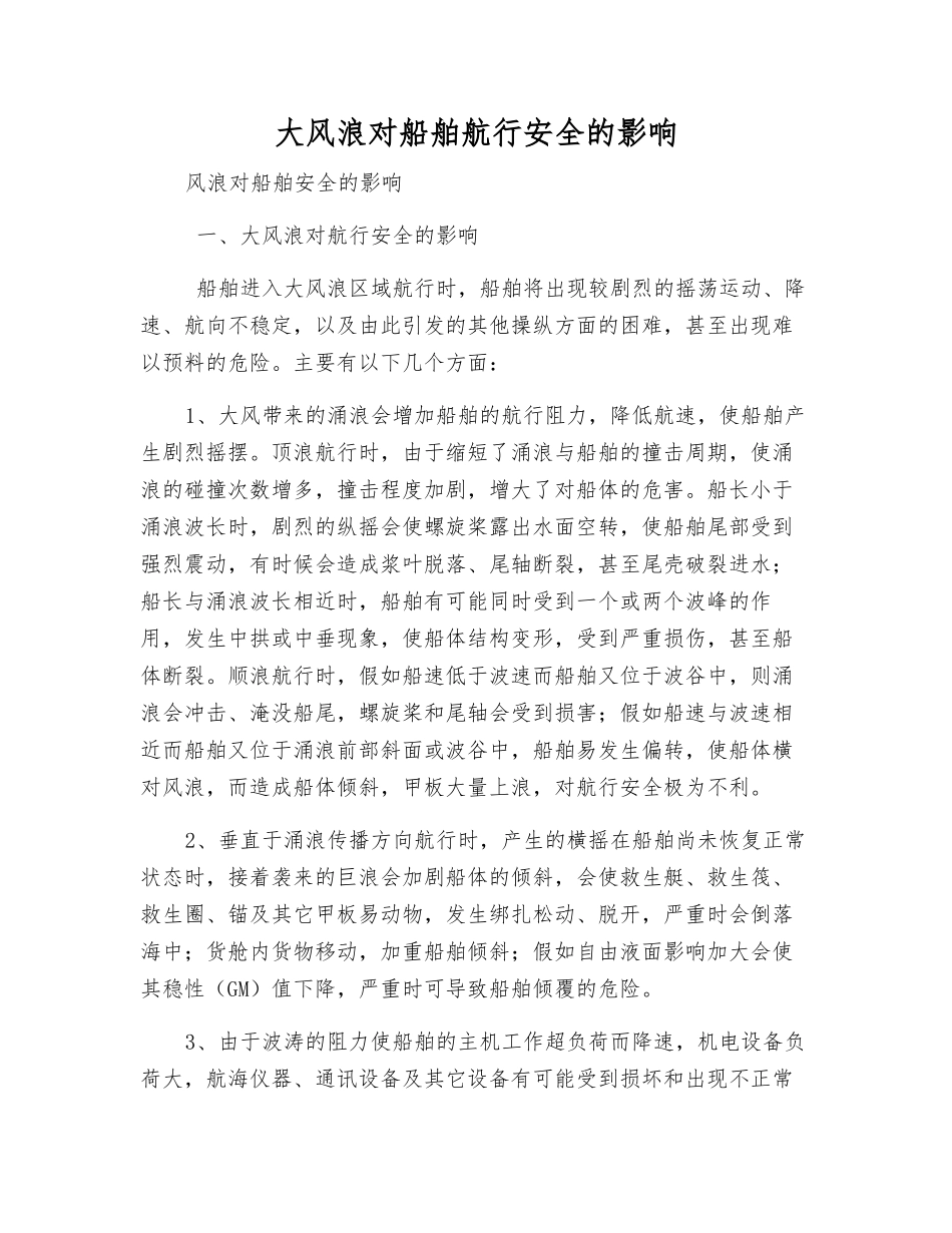 大风浪对船舶航行安全的影响_第1页