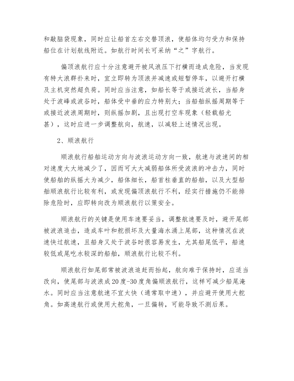大风浪对船舶航行安全的影响_第3页
