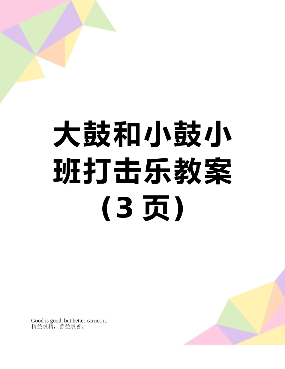大鼓和小鼓小班打击乐教案_第1页