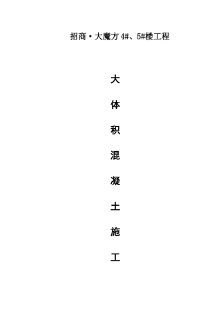大魔方大体积混凝土施工方案