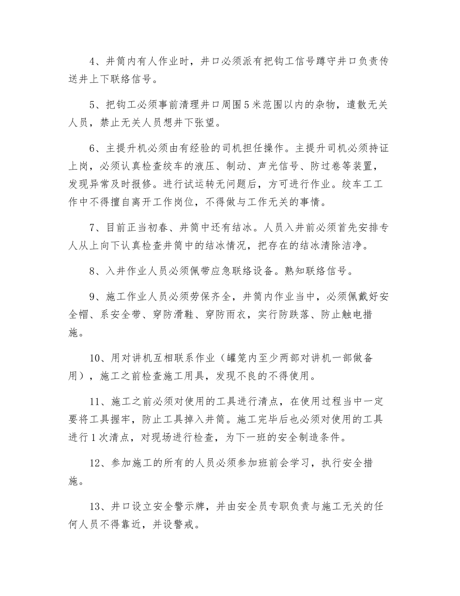 大黑山主立井井筒作业安全技术措施_第3页