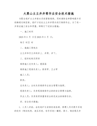 大黑山主立井井筒作业安全技术措施