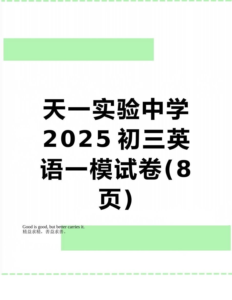 天一实验中学2025初三英语一模试卷_第1页