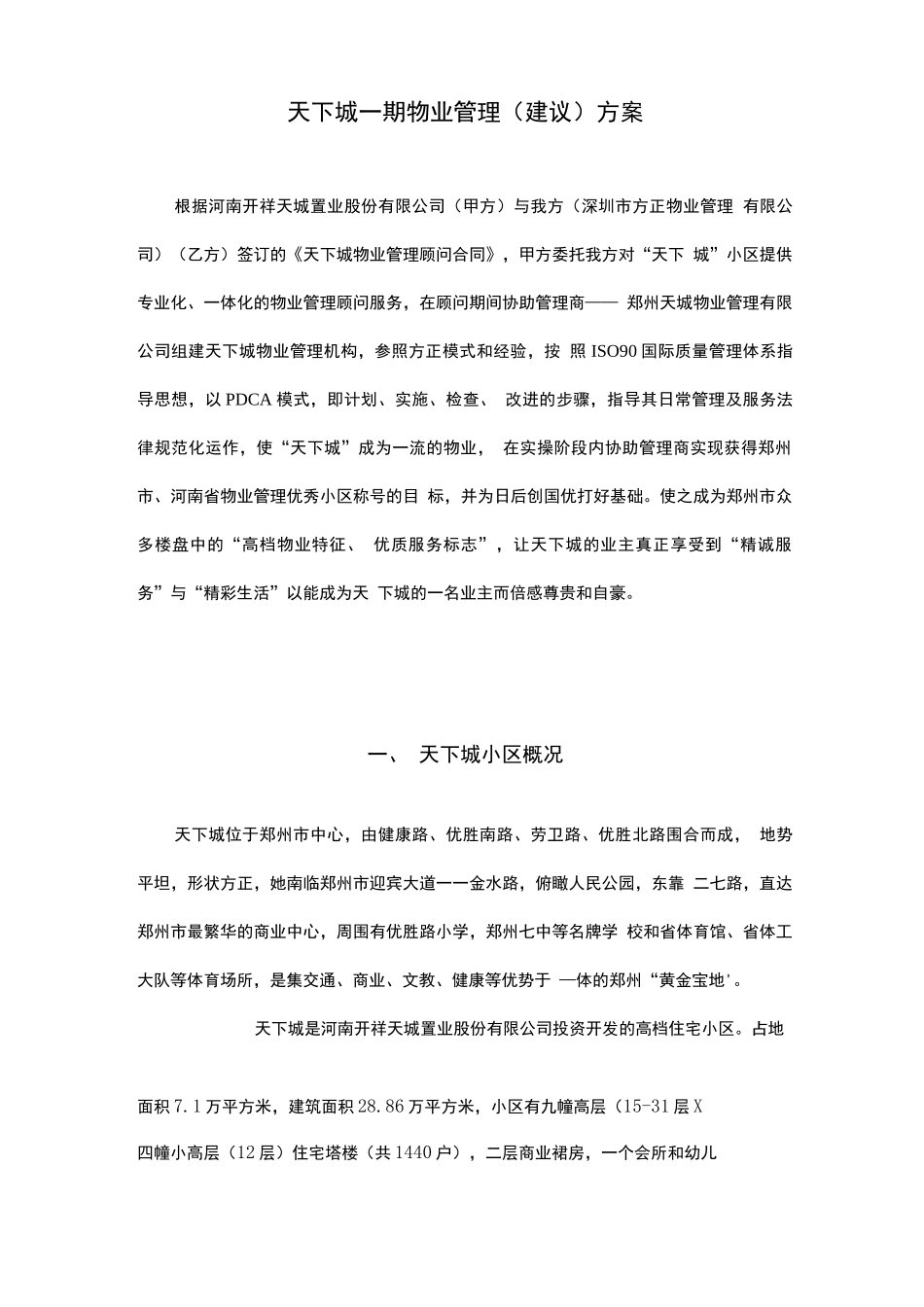 天下城一期物业管理服务方案_第1页
