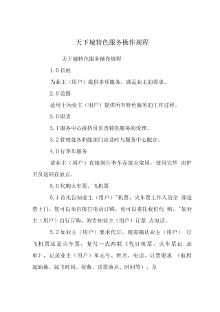 天下城特色服务操作规程