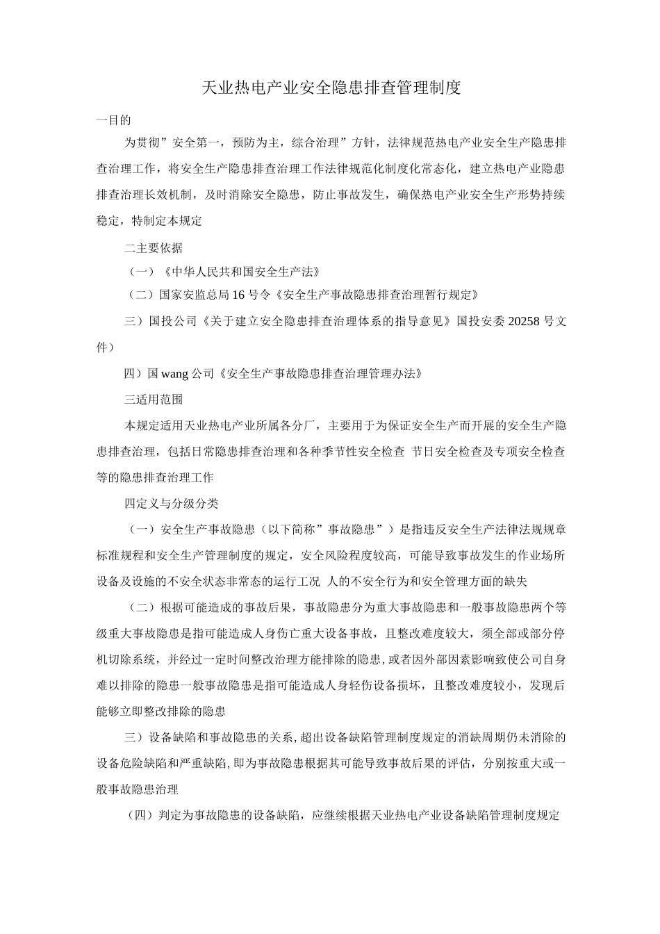 天业热电产业安全隐患排查管理制度_第1页