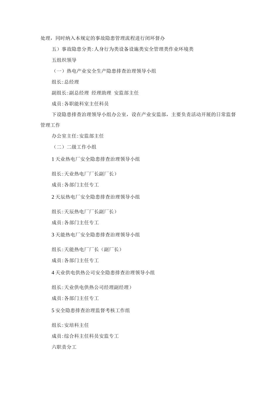 天业热电产业安全隐患排查管理制度_第2页