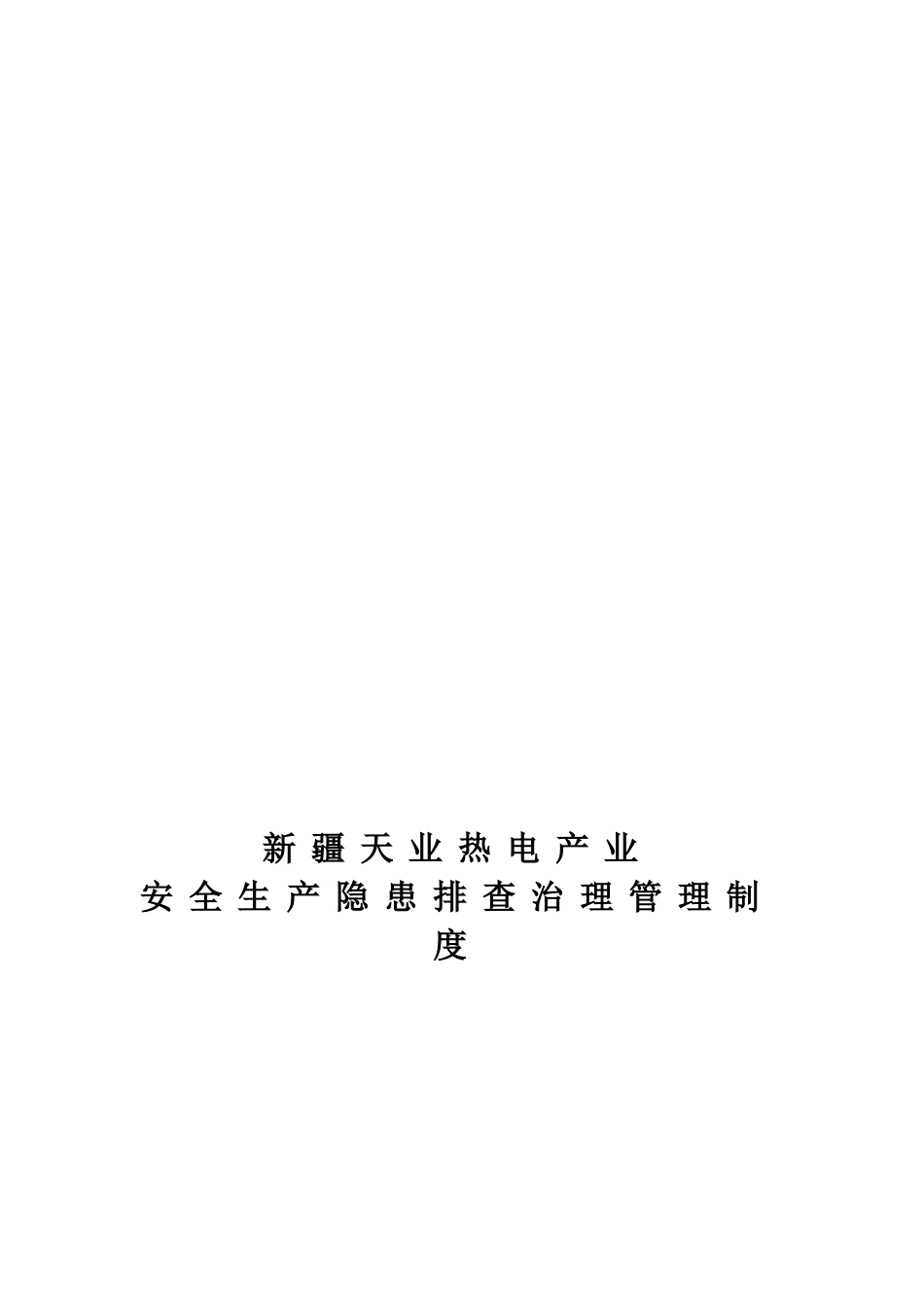 天业热电产业安全隐患排查管理制度_第2页