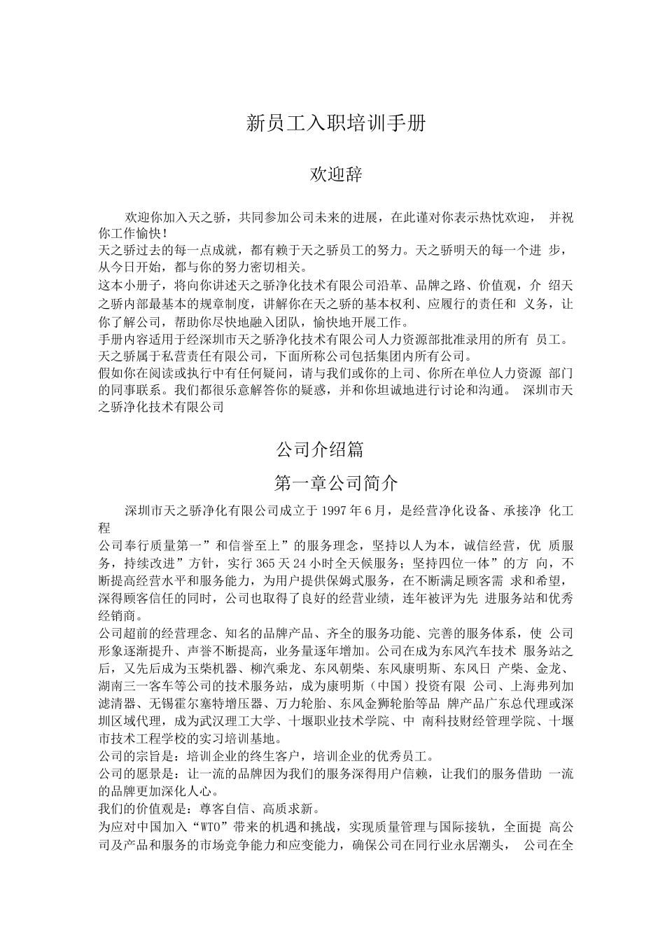 天之骄新员工入职培训手册_第1页