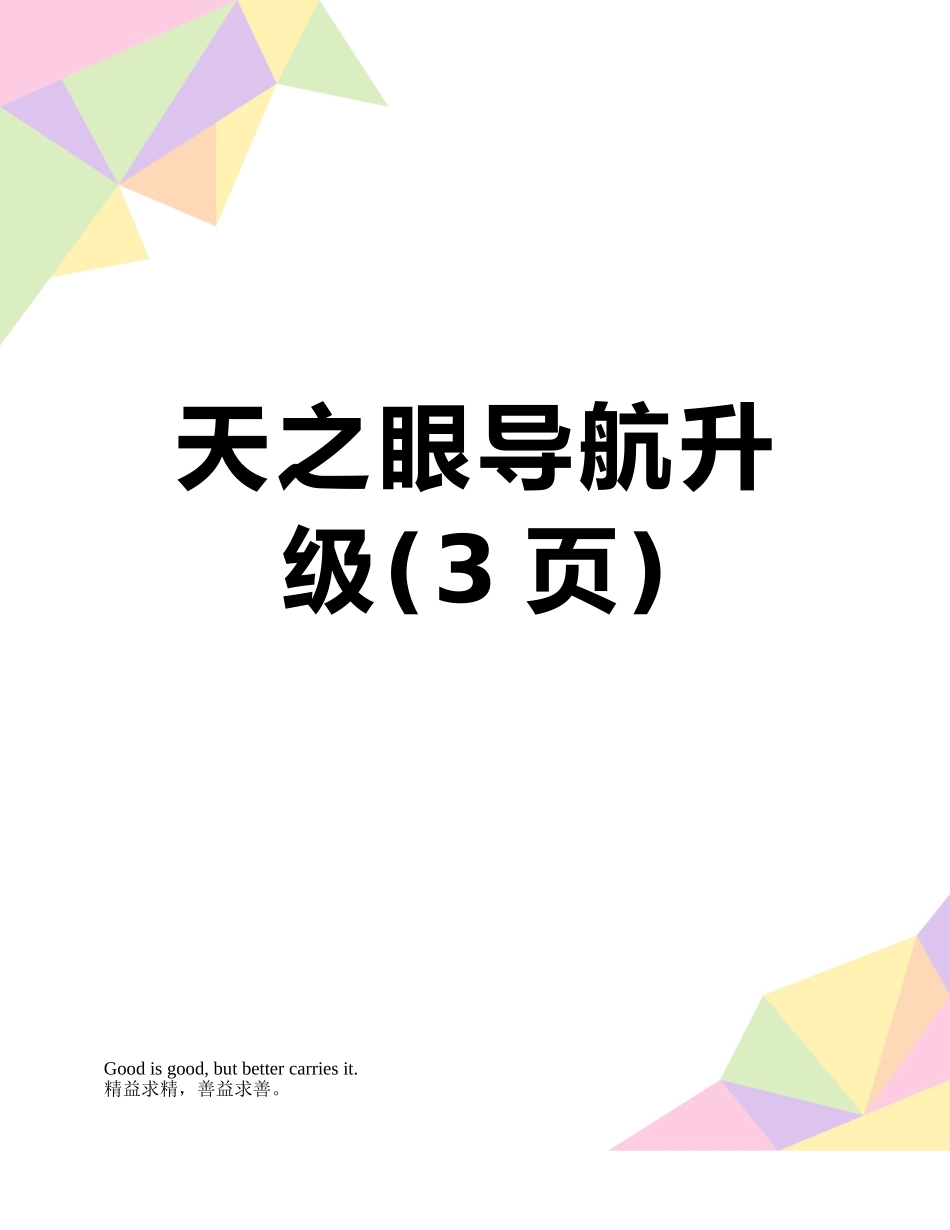 天之眼导航升级_第1页