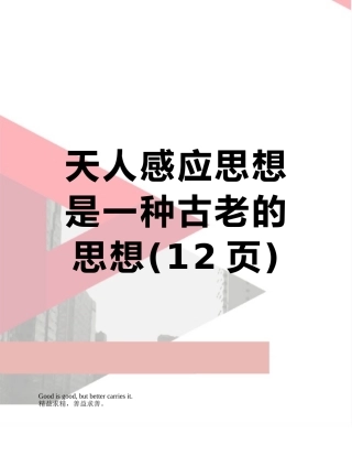 天人感应思想是一种古老的思想