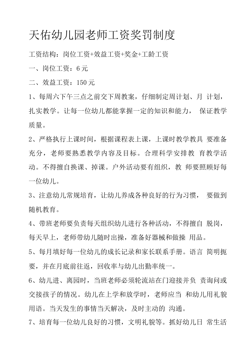 天佑幼儿园教师工资奖罚制度_第1页