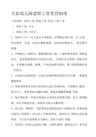 天佑幼儿园教师工资奖罚制度