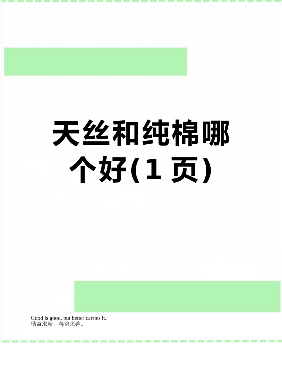 天丝和纯棉哪个好_第1页
