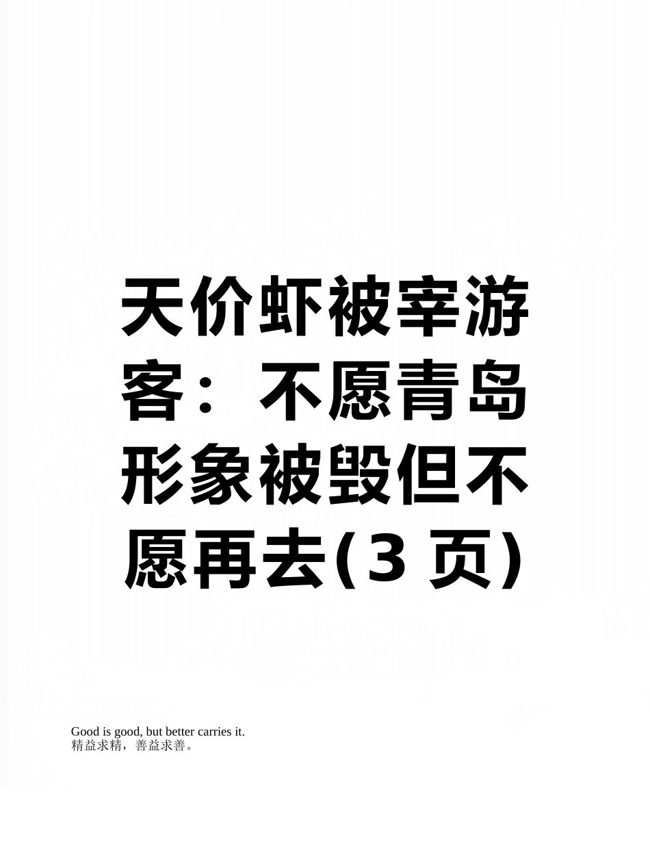 天价虾被宰游客：不愿青岛形象被毁但不愿再去_第1页