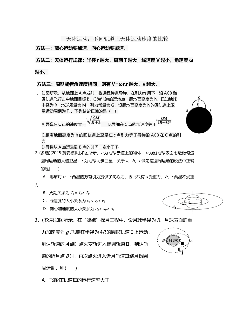 天体运动：不同轨道上天体运动速度比较_第2页