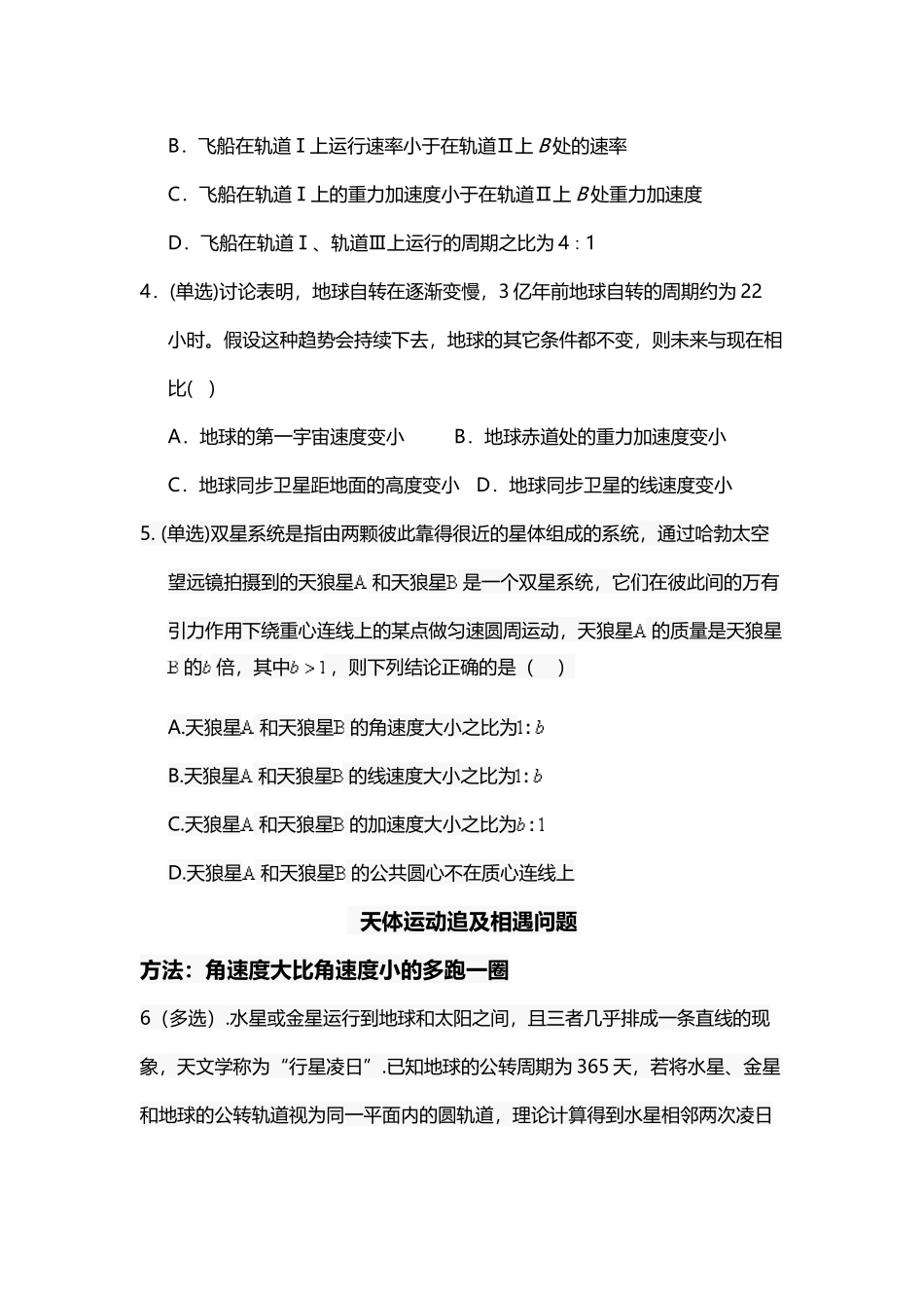 天体运动：不同轨道上天体运动速度比较_第3页