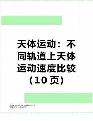 天体运动：不同轨道上天体运动速度比较