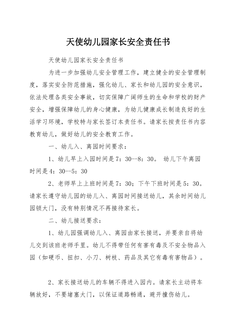天使幼儿园家长安全责任书_第1页
