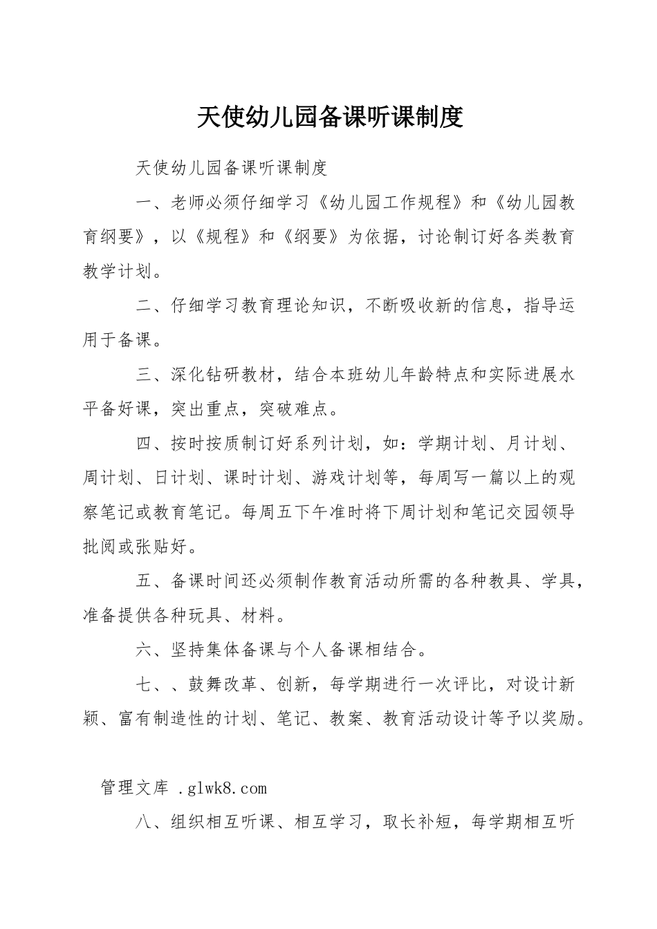 天使幼儿园备课听课制度_第1页