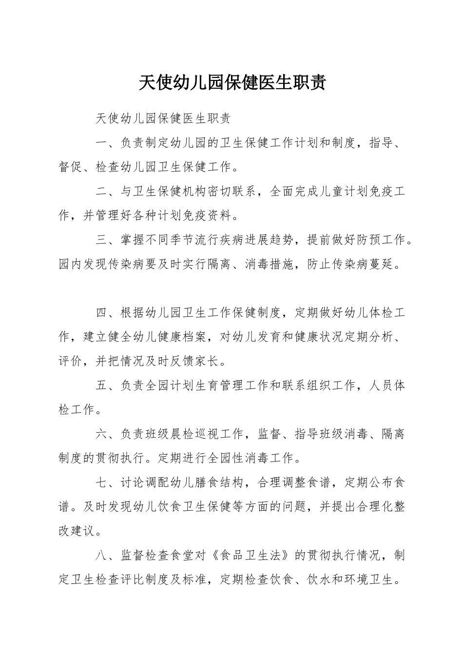 天使幼儿园保健医生职责_第1页
