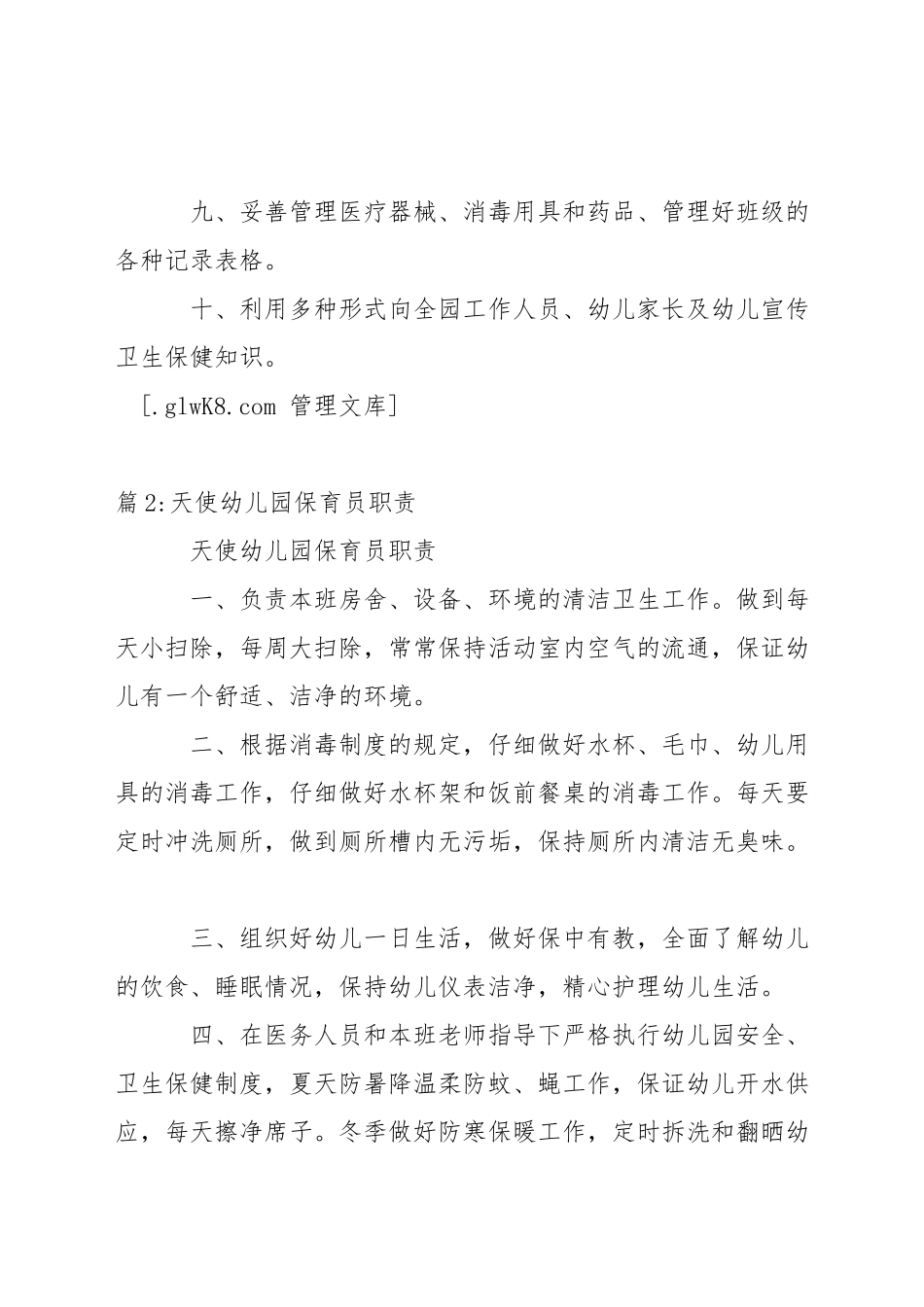 天使幼儿园保健医生职责_第2页