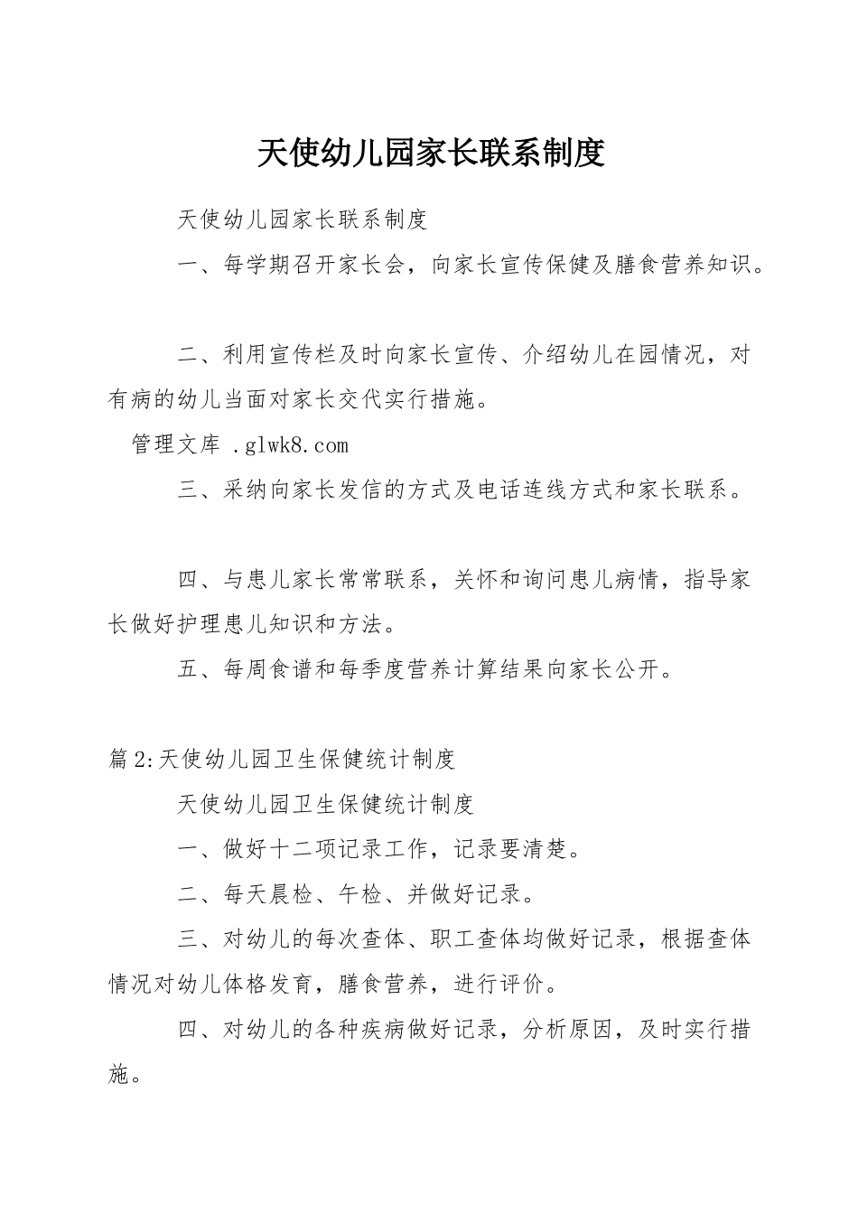 天使幼儿园家长联系制度_第1页