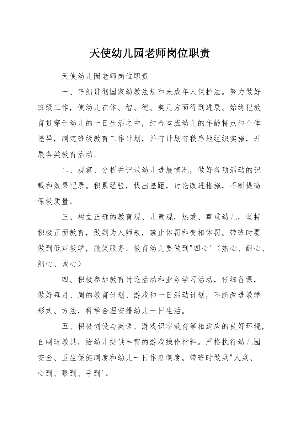 天使幼儿园教师岗位职责_第1页