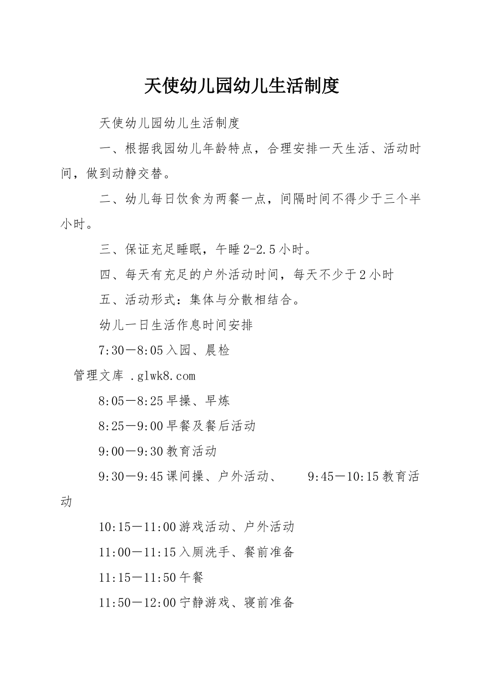 天使幼儿园幼儿生活制度_第1页