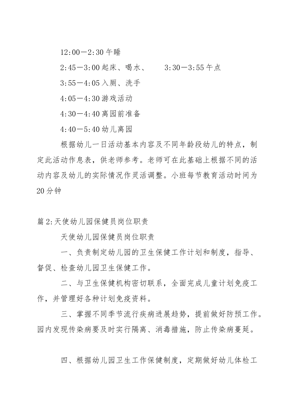 天使幼儿园幼儿生活制度_第2页