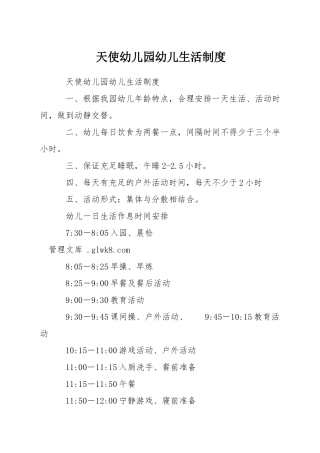 天使幼儿园幼儿生活制度