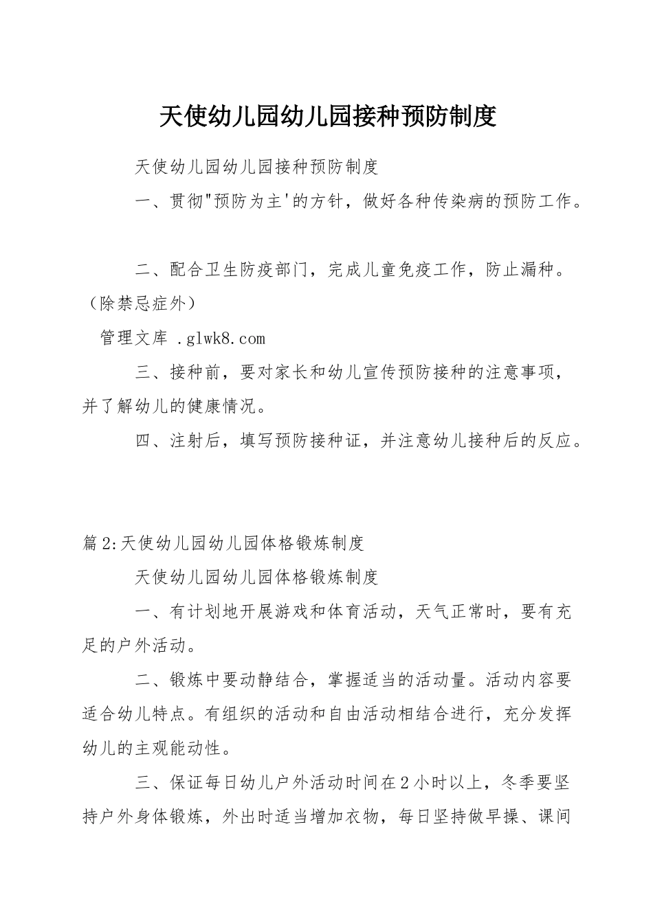 天使幼儿园幼儿园接种预防制度_第1页