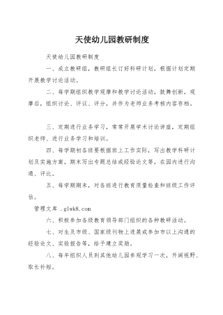 天使幼儿园教研制度