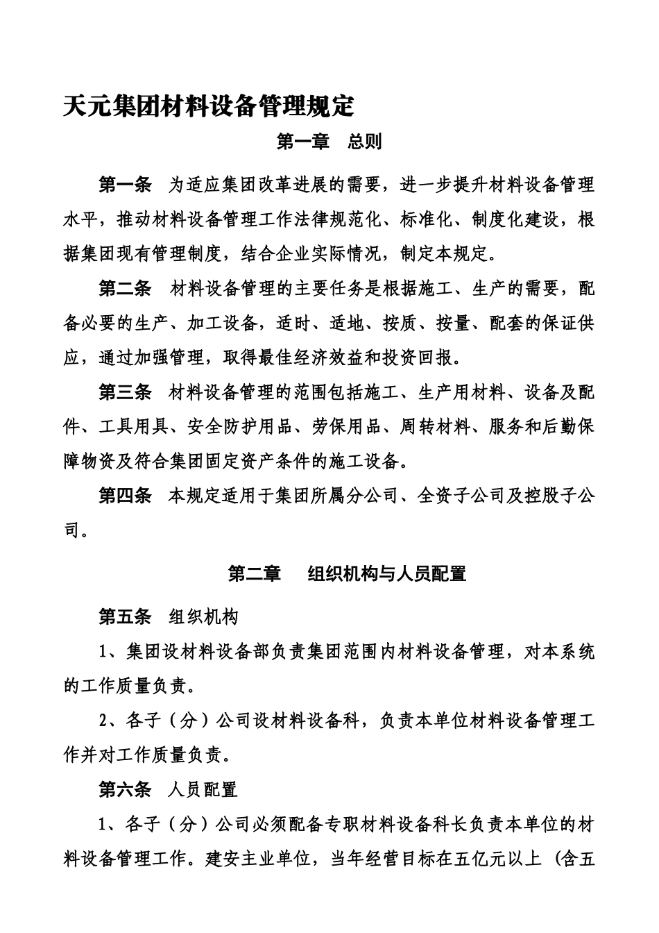 天元集团材料设备管理规定_第1页