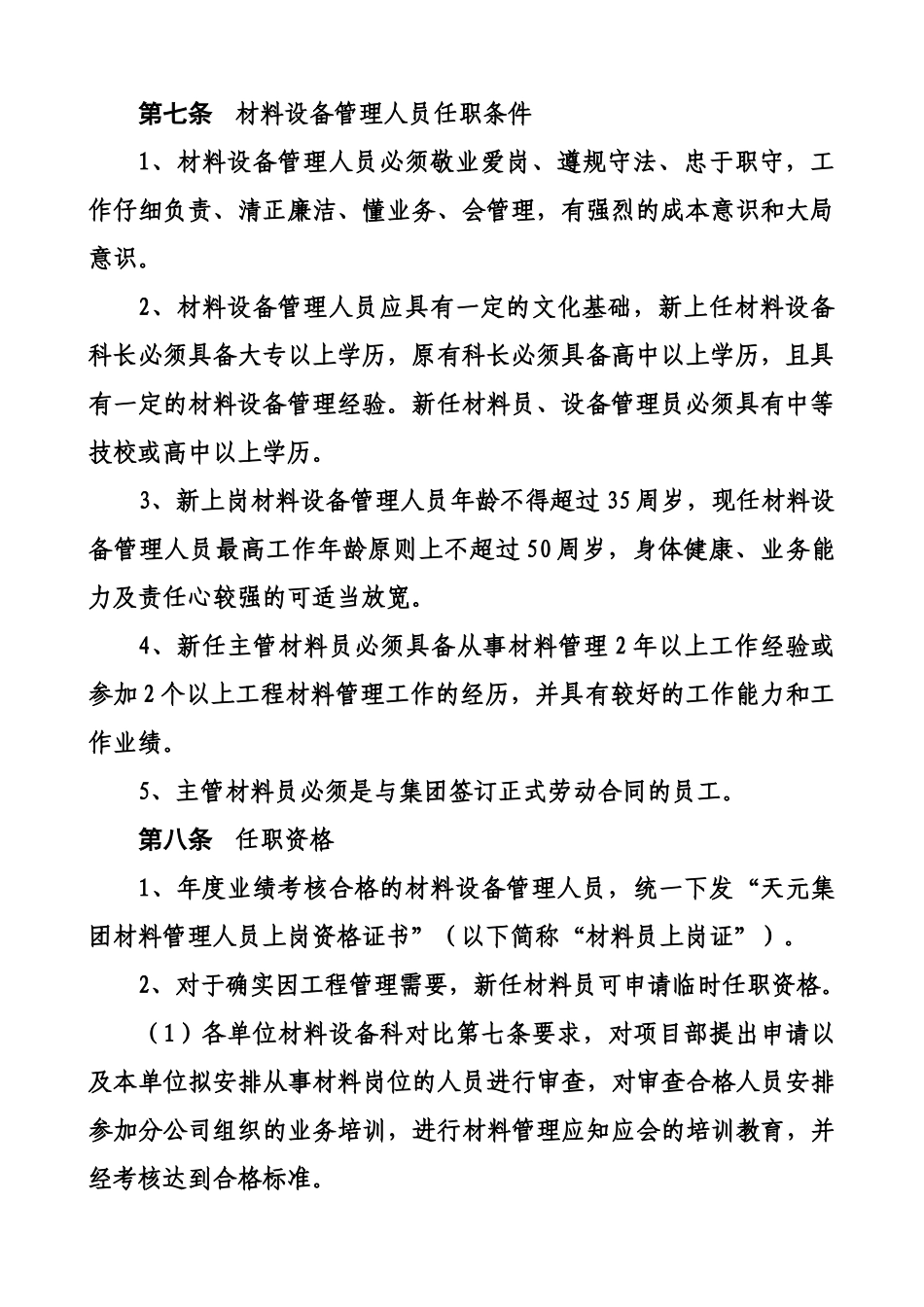 天元集团材料设备管理规定_第3页