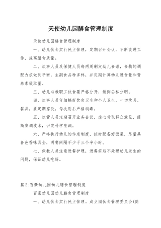 天使幼儿园膳食管理制度