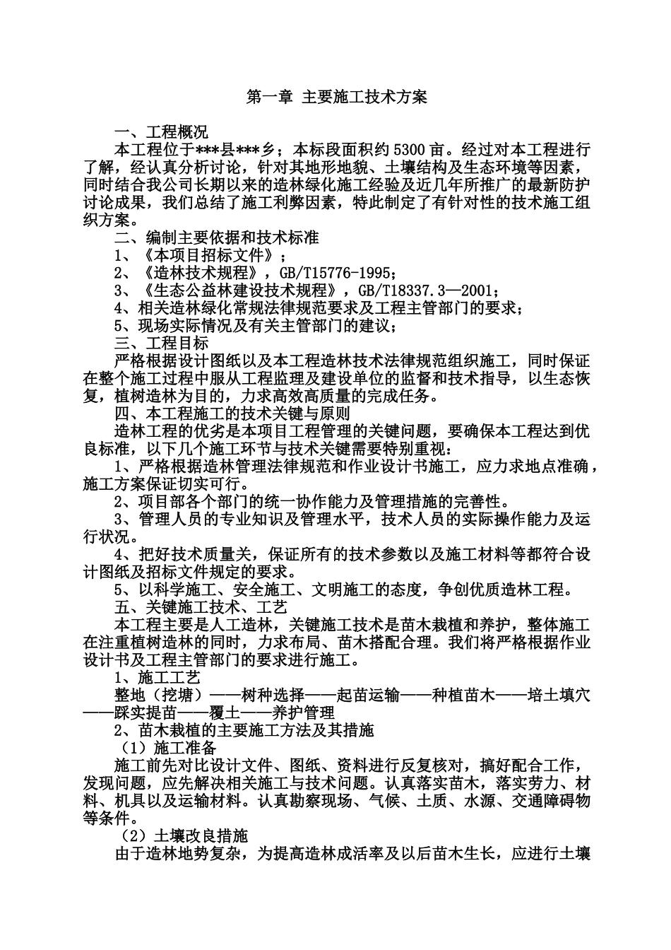 天保人工造林施工组织设计_第2页