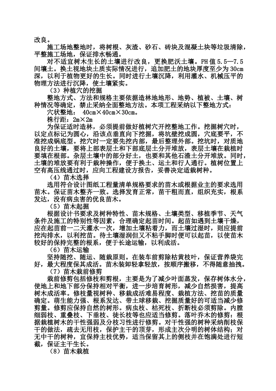 天保人工造林施工组织设计_第3页