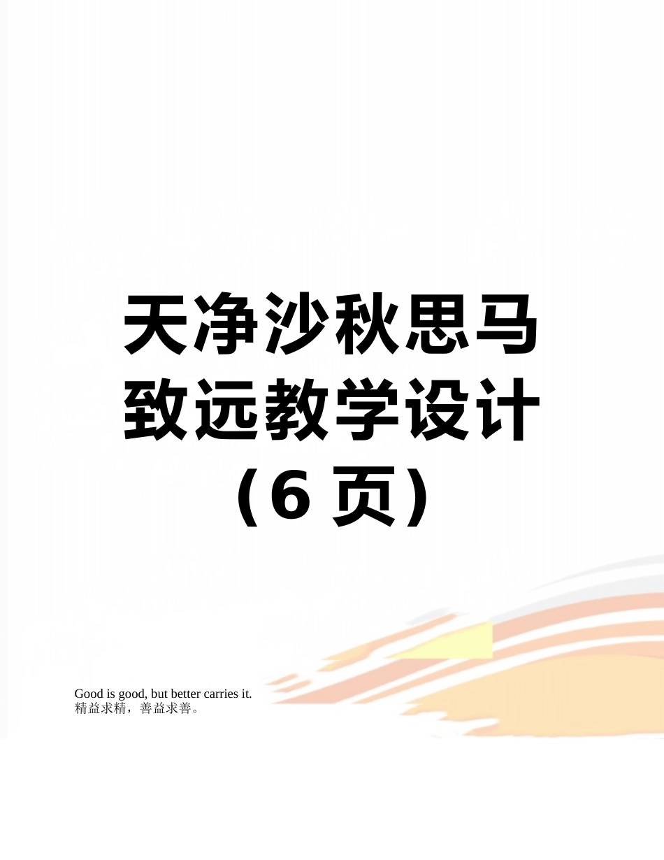 天净沙秋思马致远教学设计_第1页
