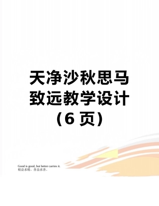 天净沙秋思马致远教学设计