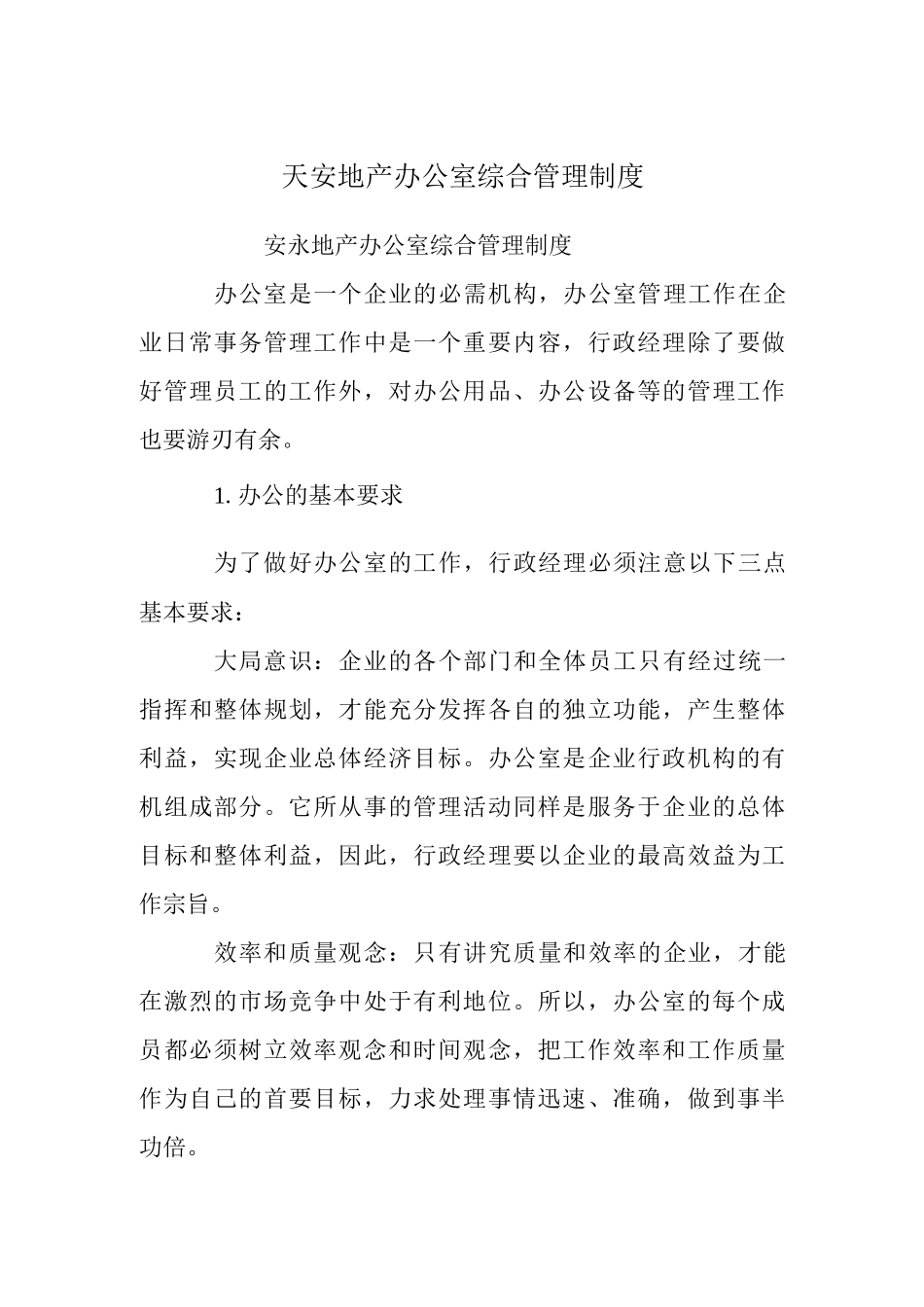 天安地产办公室综合管理制度-_第1页