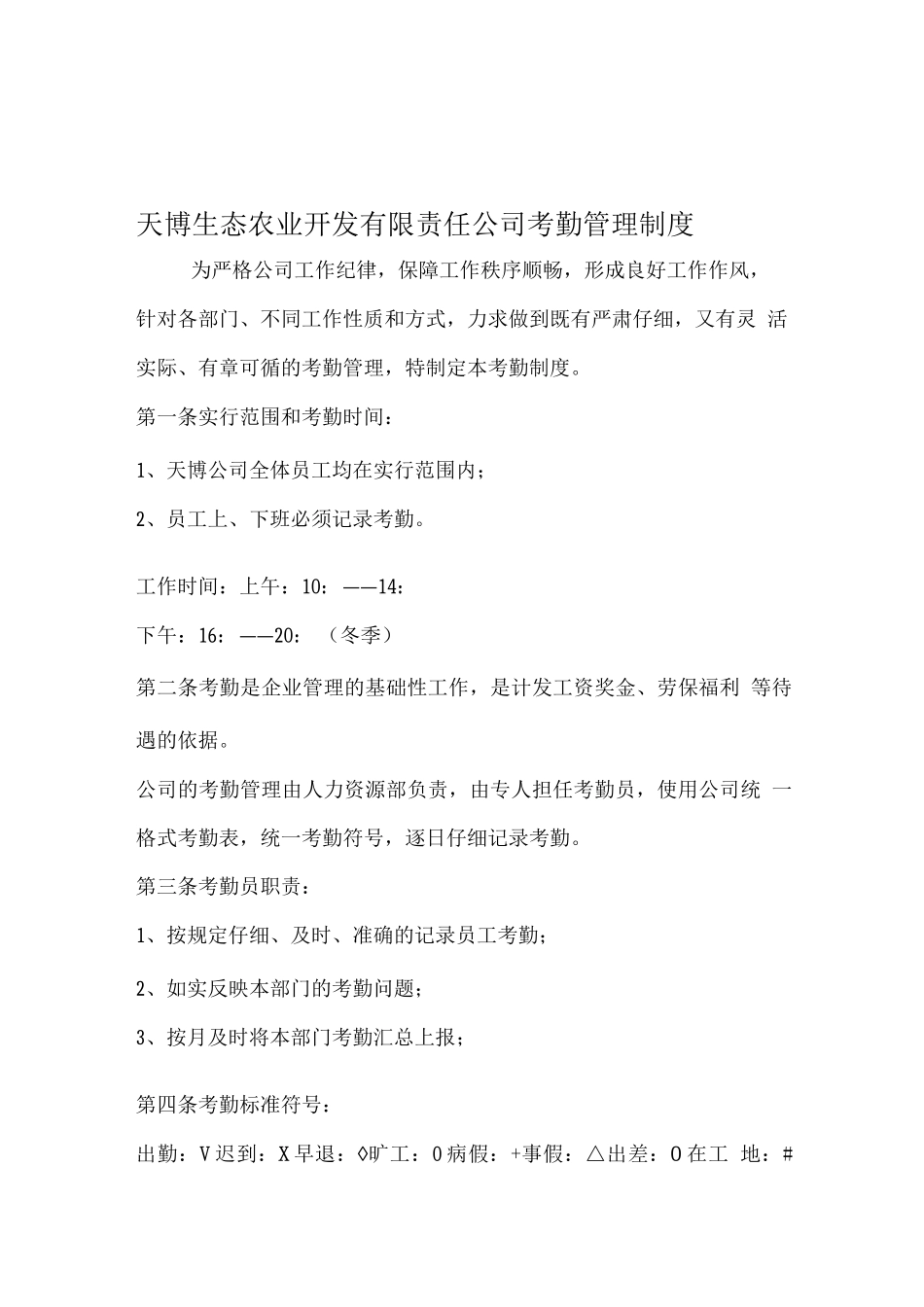 天博生态农业开发有限责任公司考勤管理制度_第1页