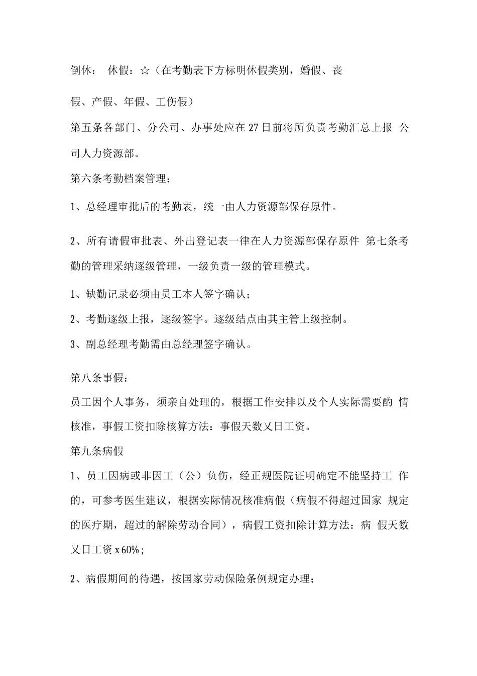 天博生态农业开发有限责任公司考勤管理制度_第2页