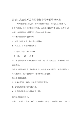 天博生态农业开发有限责任公司考勤管理制度