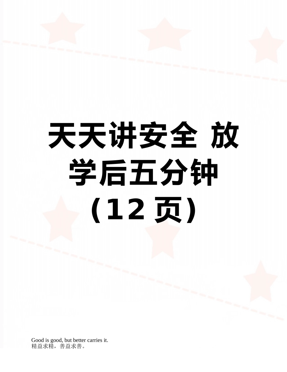 天天讲安全-放学后五分钟_第1页
