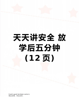 天天讲安全-放学后五分钟