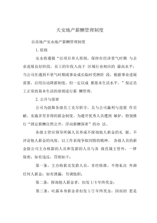 天安地产薪酬管理制度-