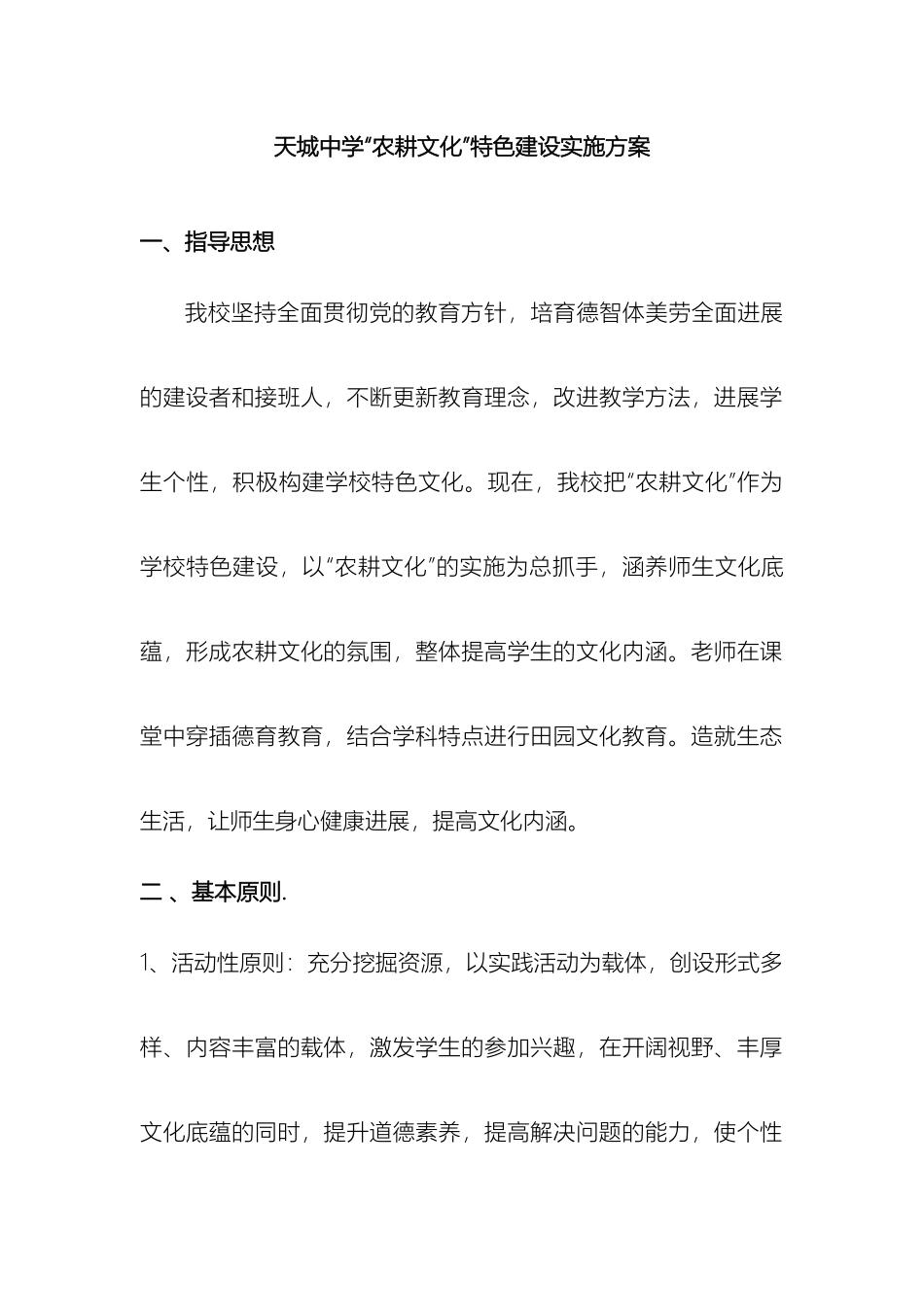 天城中学农耕文化特色建设实施方案_第2页